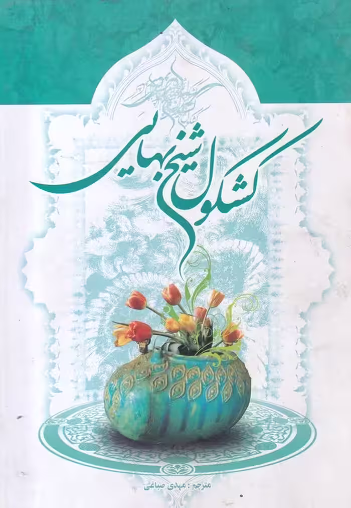 خرید کتاب کشکول شیخ بهایی — کتابسرای طه
