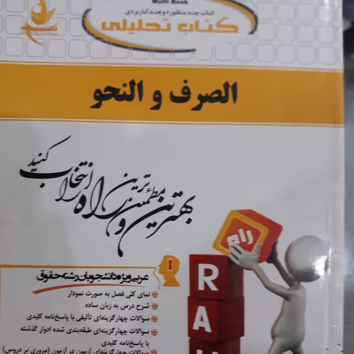 کتاب تحلیلی الصرف والنحو