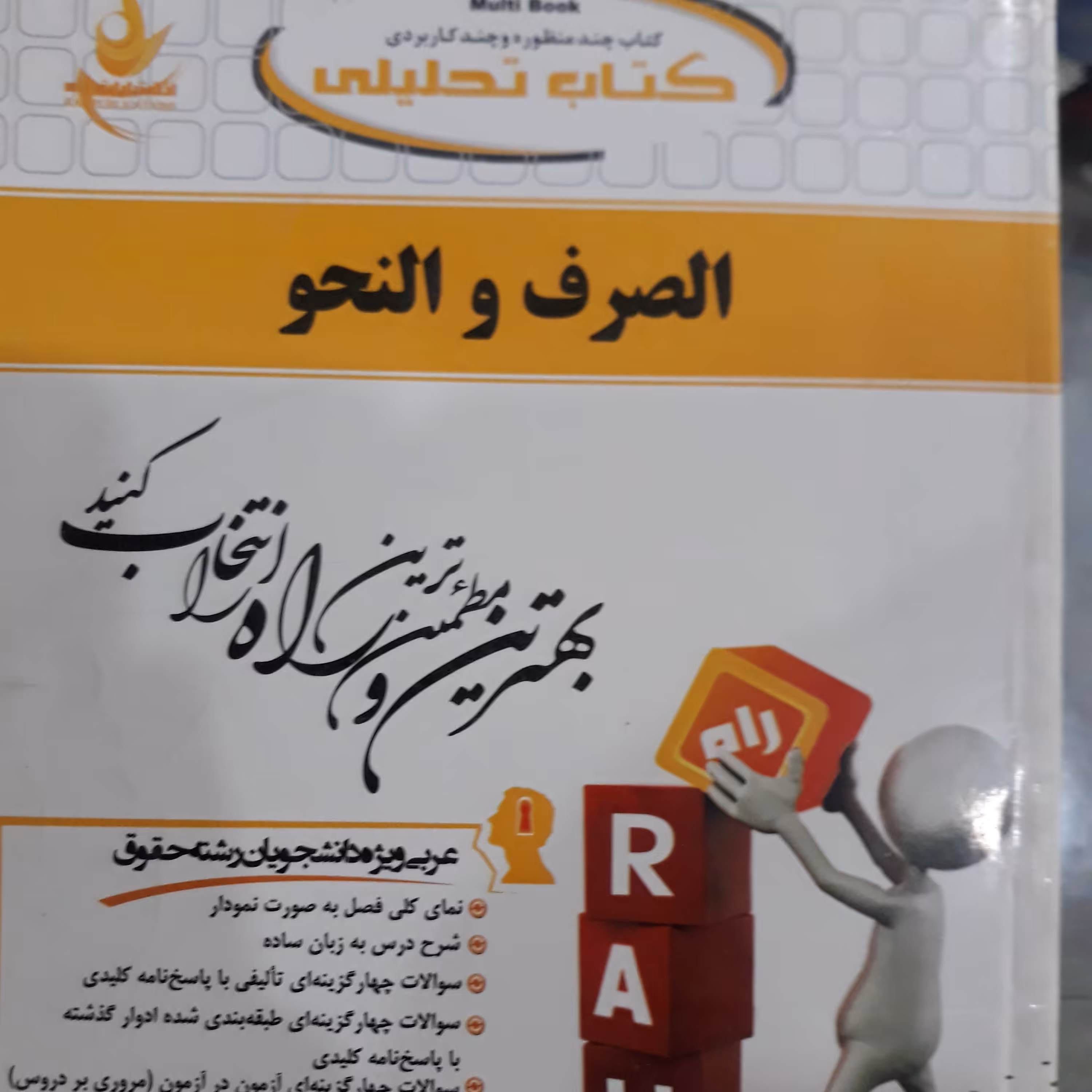 کتاب تحلیلی الصرف والنحو