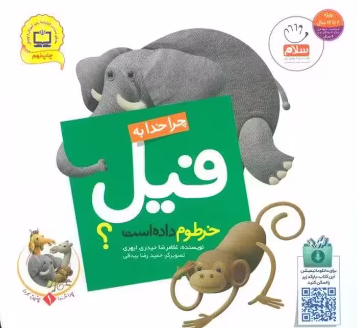 چرا خدا چنین کرد؟ 1 (چرا خدا به فیل خرطوم داده است؟)