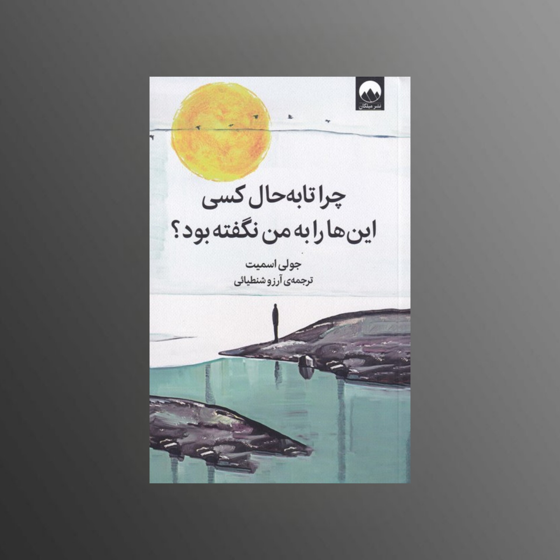 کتاب چرا تا به حال کسی این ها را به من نگفته بود اثر جولی اسمیت