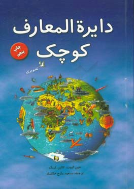 کتاب دایره المعارف کوچک