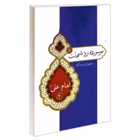 موسوعه رد شبهات 5 امام علی (ع) 2 نشر مشعر (19355)