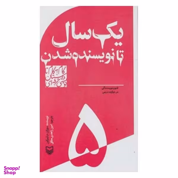 کتاب یک سال تا نویسنده شدن اثر سوزان م.تیبرگین انتشارات سوره مهر جلد 5