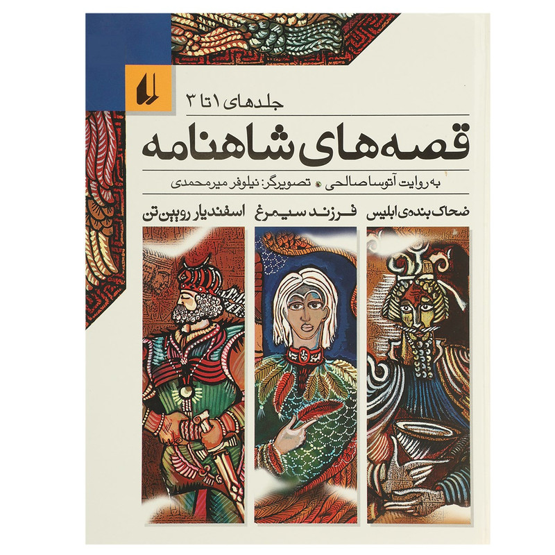 کتاب قصه های شاهنامه اثر آتوسا صالحی - جلد اول تا سوم