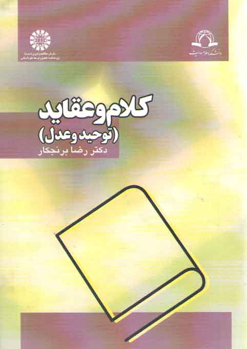 خرید کتاب کلام و عقاید؛ توحید و عدل (کد1170) — کتابسرای طه