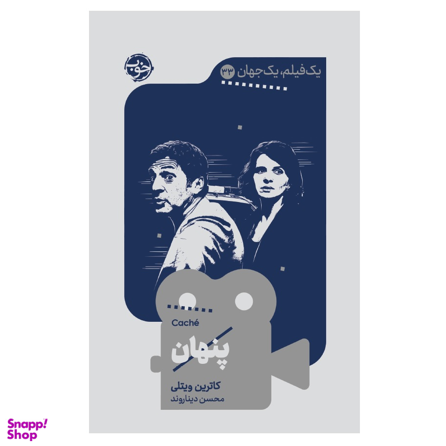 کتاب یک فیلم یک جهان 33 پنهان اثر کاترین ویتلی نشر خوب