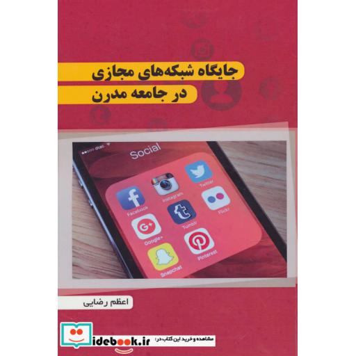 کتاب جایگاه شبکه های مجازی در جامعه مدرن اثر اعظم رضایی