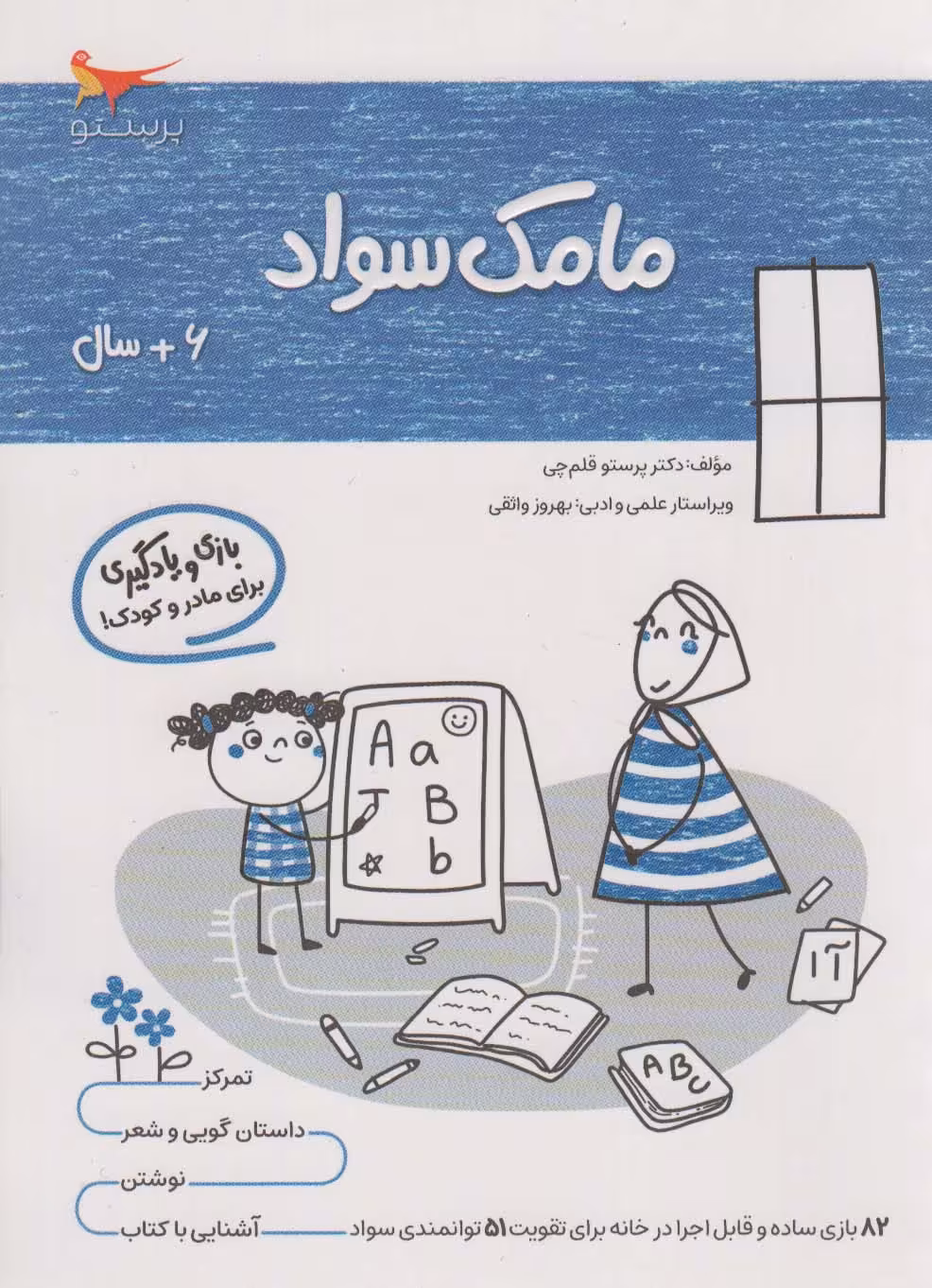 کتاب مامک سواد 6 سال اثر پرستو قلم چی