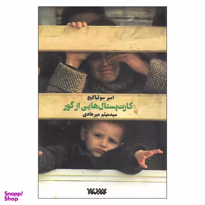 کتاب کارت پستال هایی از گور اثر امیر سولیاگیچ نشر کتابستان معرفت