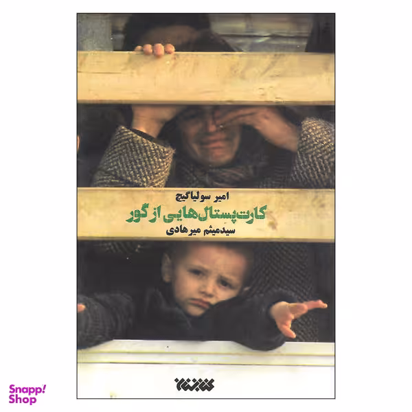 کتاب کارت پستال هایی از گور اثر امیر سولیاگیچ نشر کتابستان معرفت