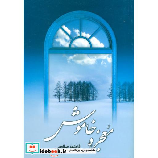 کتاب معجزه خاموش اثر فاطمه صالحی