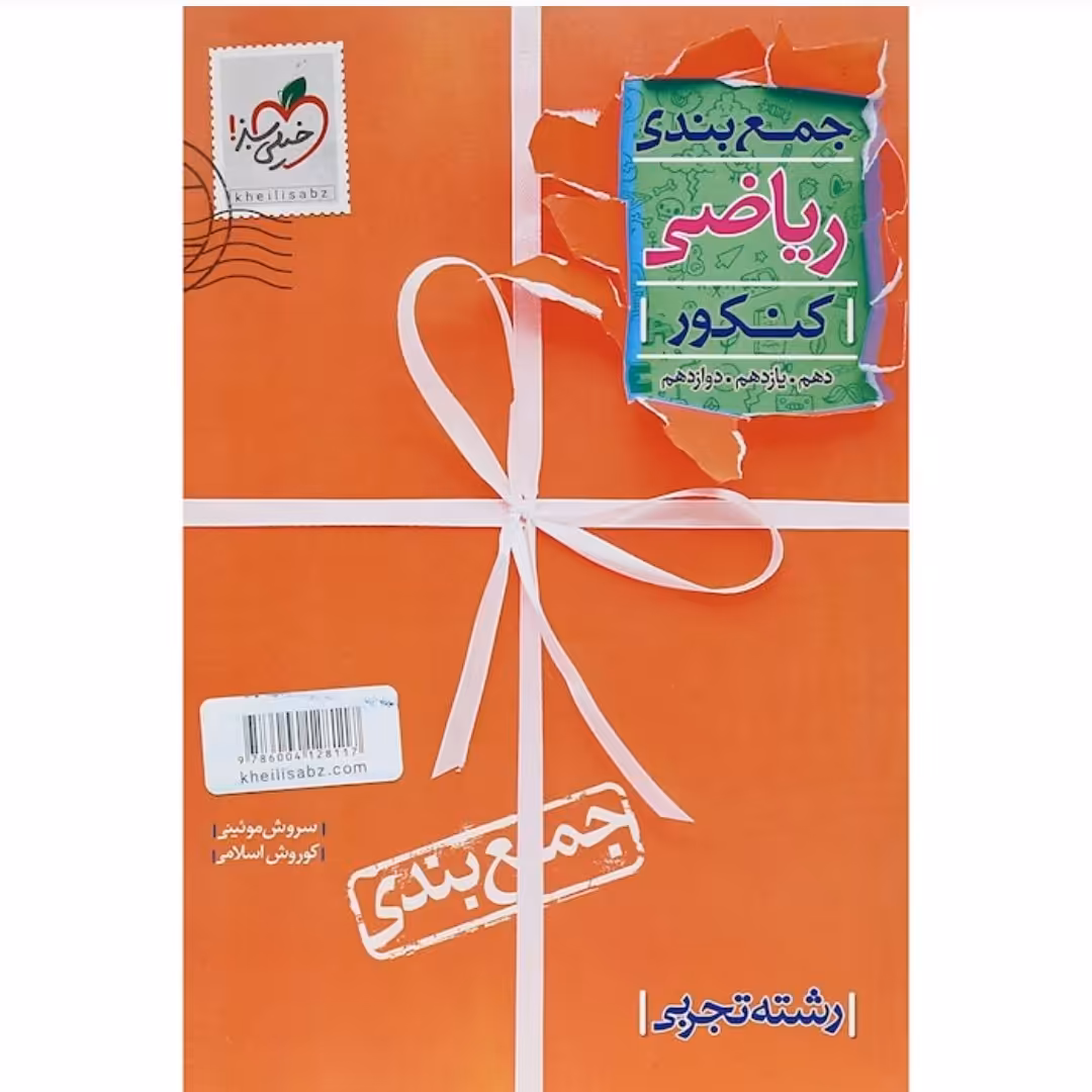 کتاب جمع بندی ریاضی خیلی سبز
 جامع کنکور تجربی (سلطان کتاب)