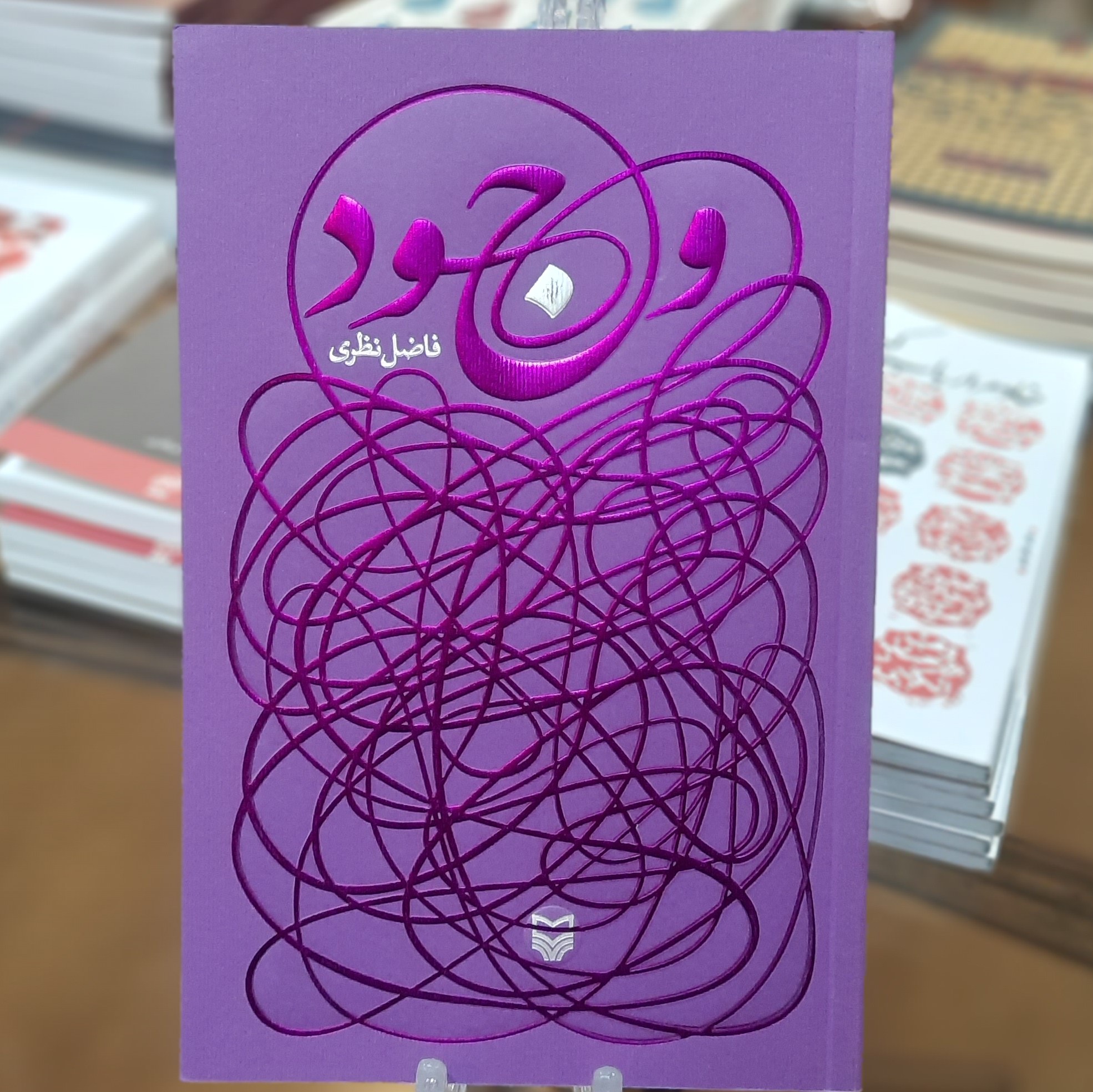 کتاب وجود اثر فاضل نظری