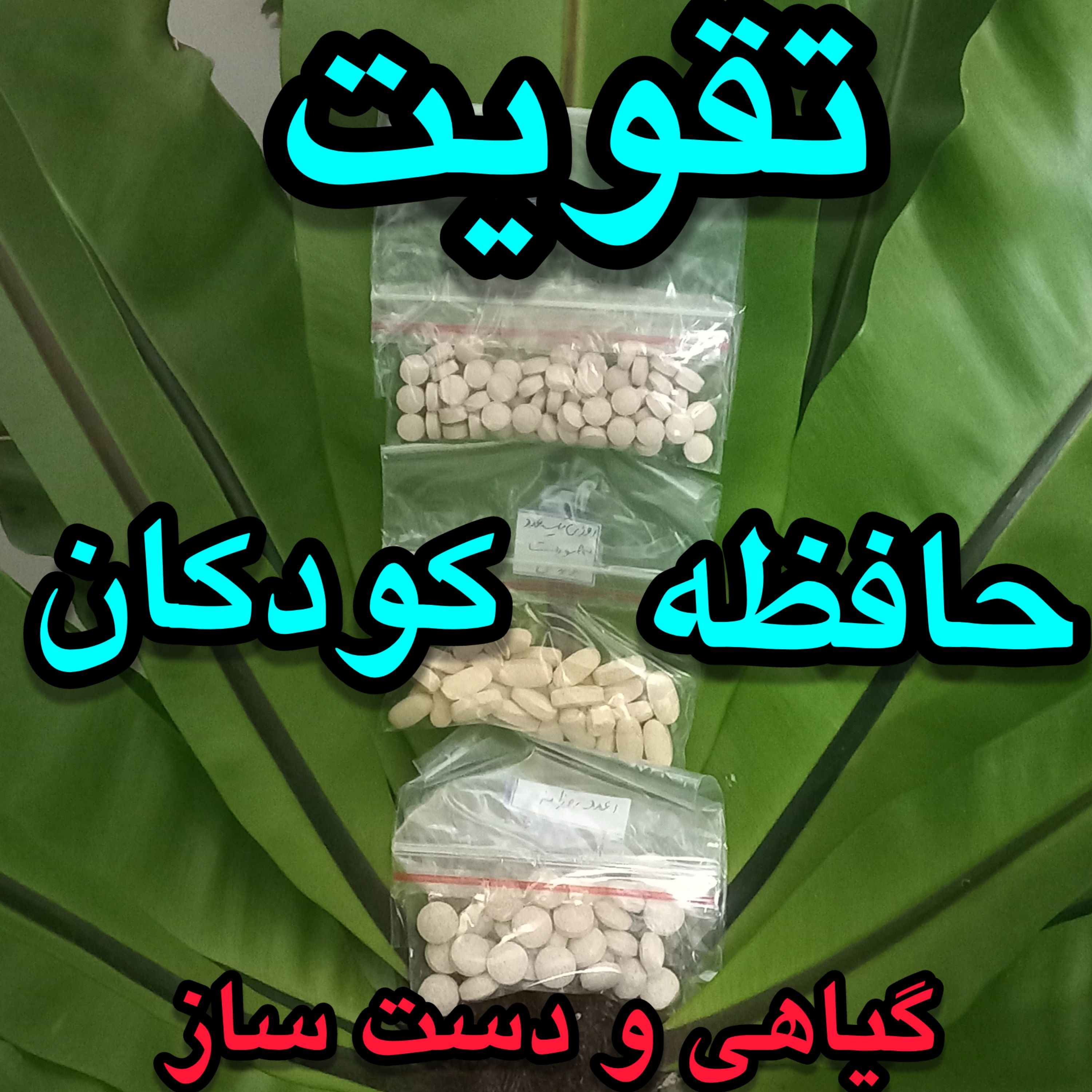 پک تخصصی تقویت حافظه کودکان