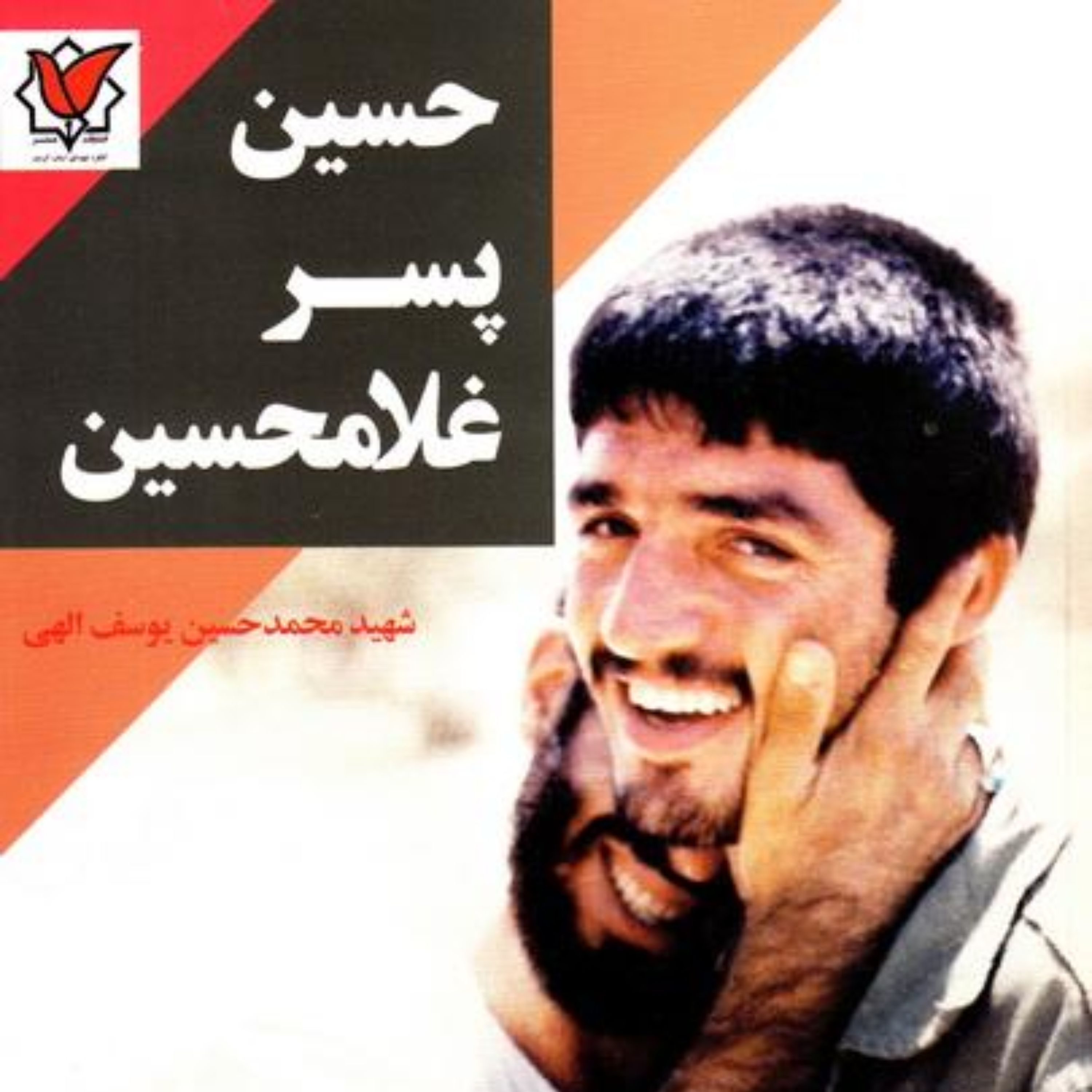 کتاب حسین پسر غلامحسین زندگینامه و خاطراتی از شهید محمدحسین یوسف الهی منشر شد