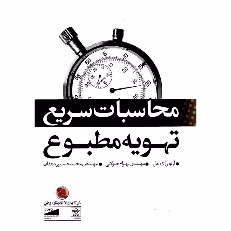 محاسبات سریع تهویه مطبوع