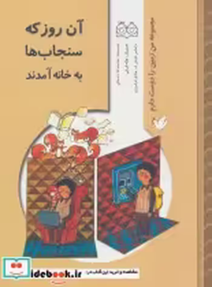کتاب من زمین را دوست دارم آن روز که سنجاب ها به خانه آمدند | ایده بوک