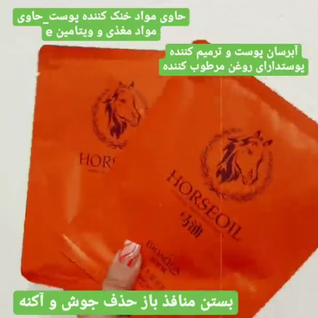 ماسک ورقه ای روغن اسب بیوآکوا  محصولات میچکا