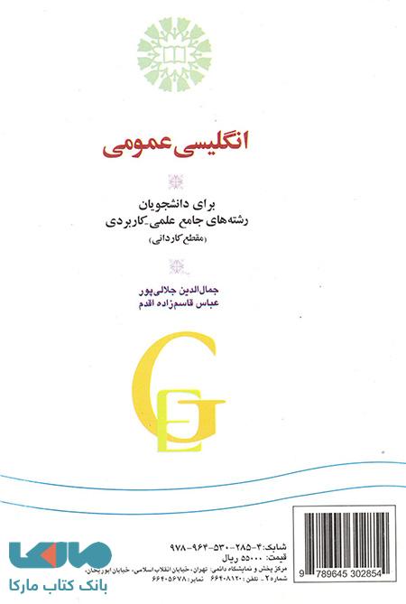 انگلیسی عمومی برای دانشجویان رشته جامع علمی-کاربردی نشر سمت