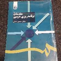 مقدمات برنامه ریزی درسی (علوم تربیتی)  دکتر حسن ملکی  نشر سمت
