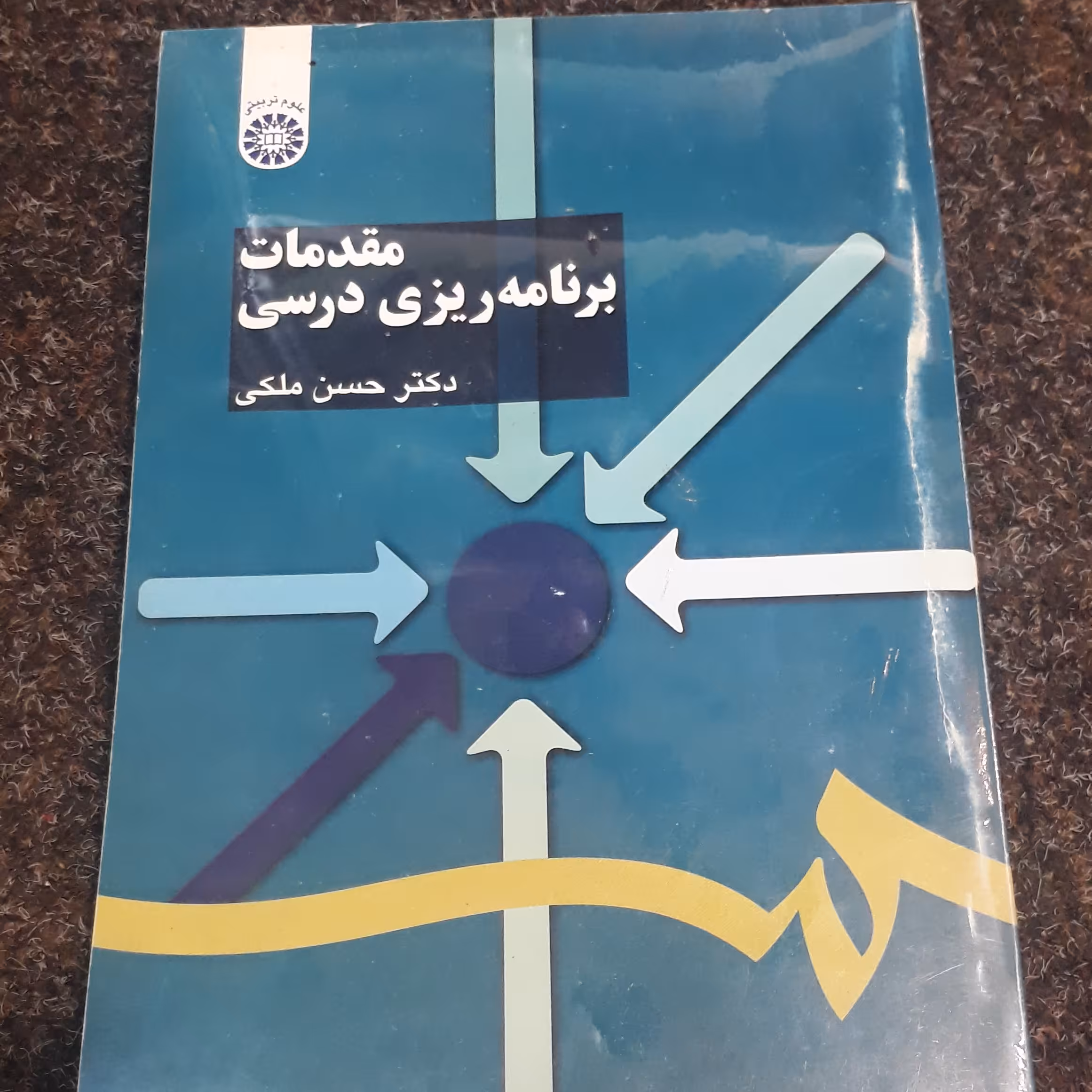 مقدمات برنامه ریزی درسی (علوم تربیتی)  دکتر حسن ملکی  نشر سمت