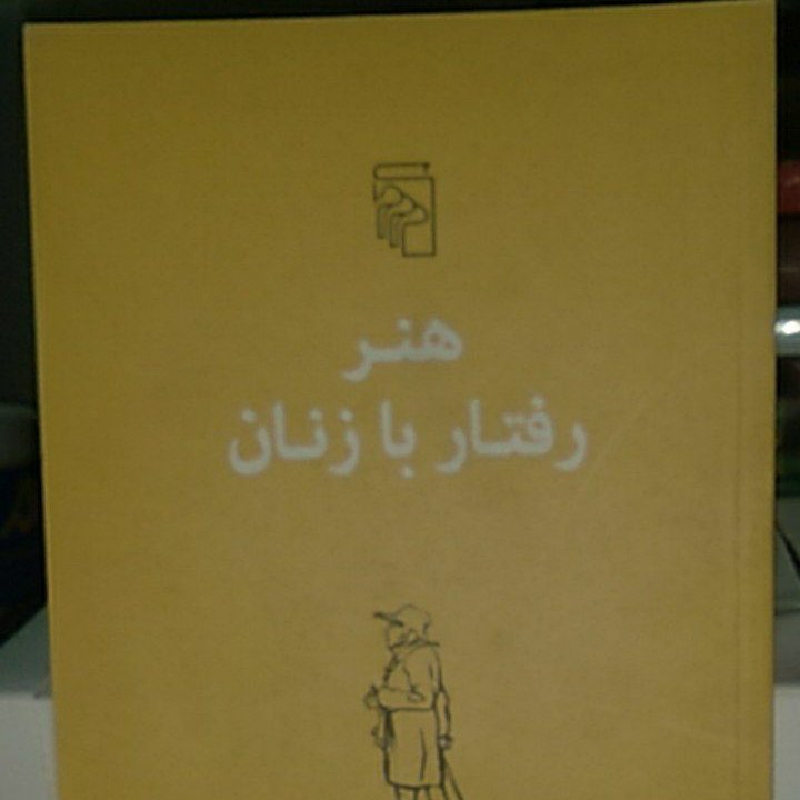 هنر رفتار با زنان 
نویسنده آرتور شو پنهاور 
مترجم علی عبدالهی