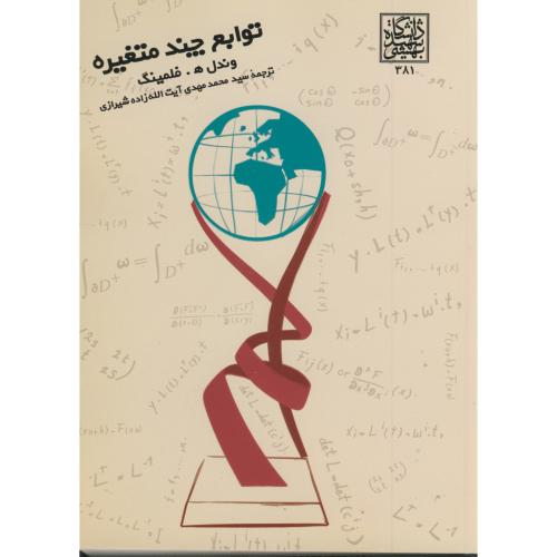 کتاب توابع چند متغیره