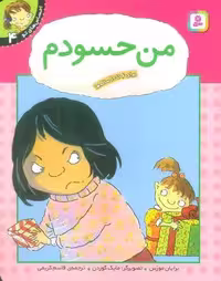 من حسودم (احساس های تو 4)،(گلاسه)