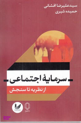 سرمایه اجتماعی از یه تا سنجش