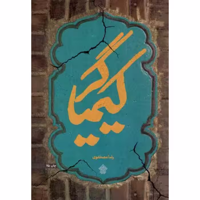 کیمیاگر- (داستان فارسی)