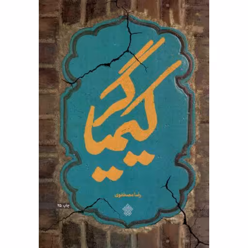 کیمیاگر- (داستان فارسی)