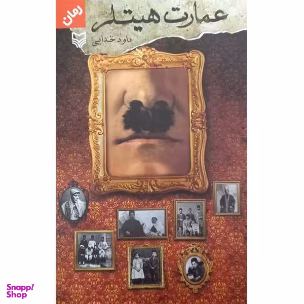 کتاب عمارت هیتلر اثر داود خدایی انتشارات سوره مهر