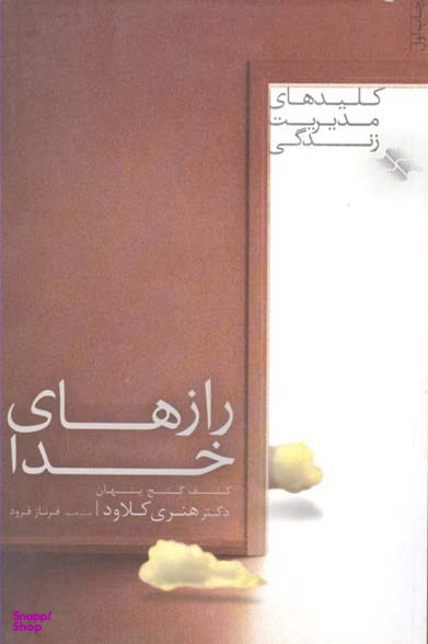 راز های خدا