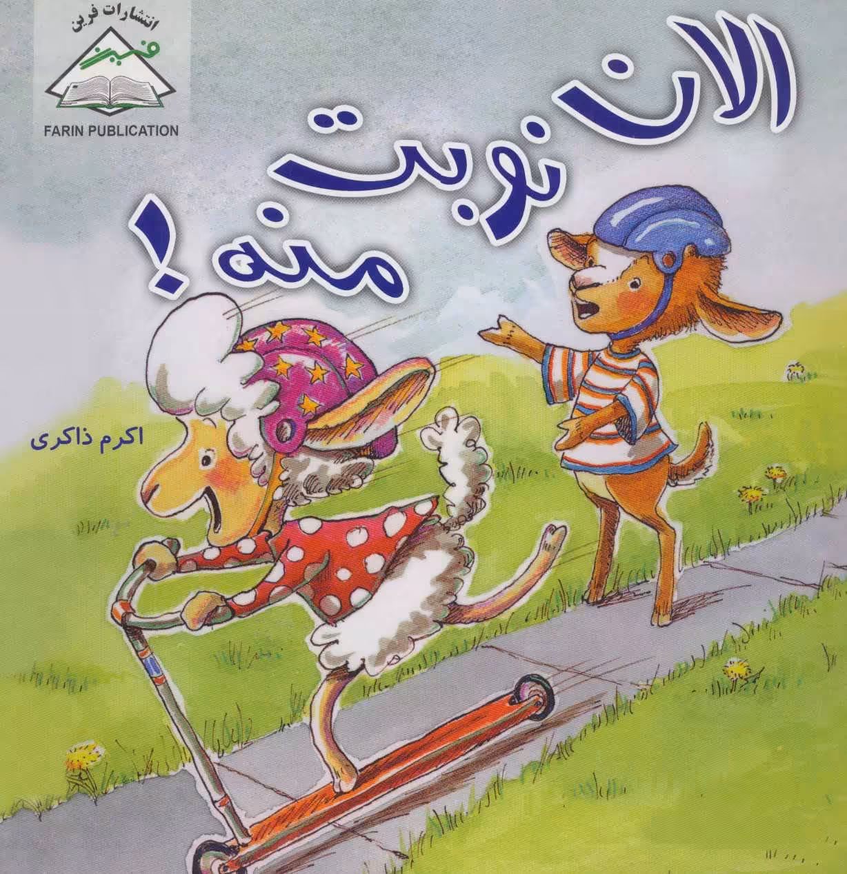 کتاب الان نوبت منه