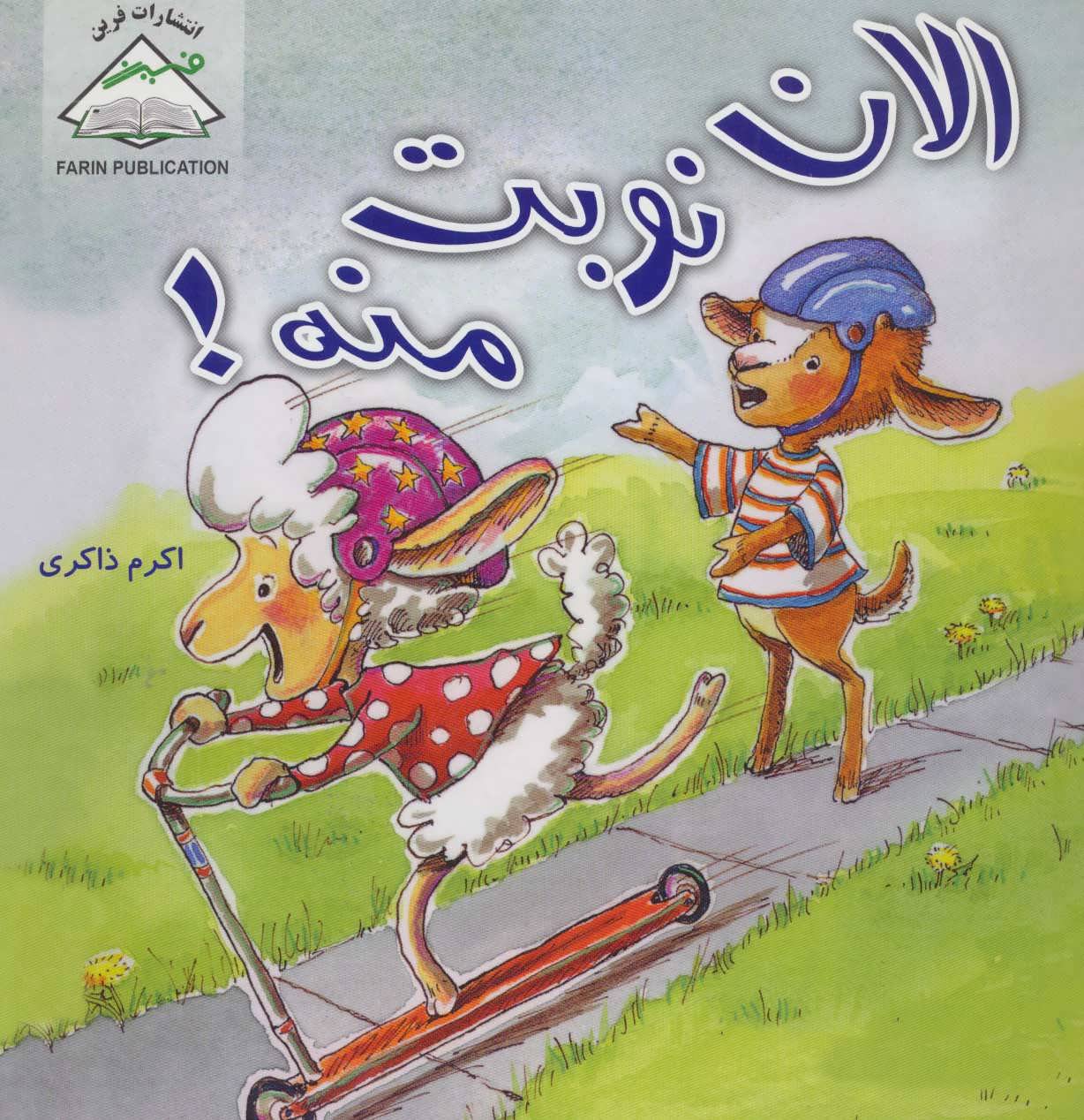 کتاب الان نوبت منه