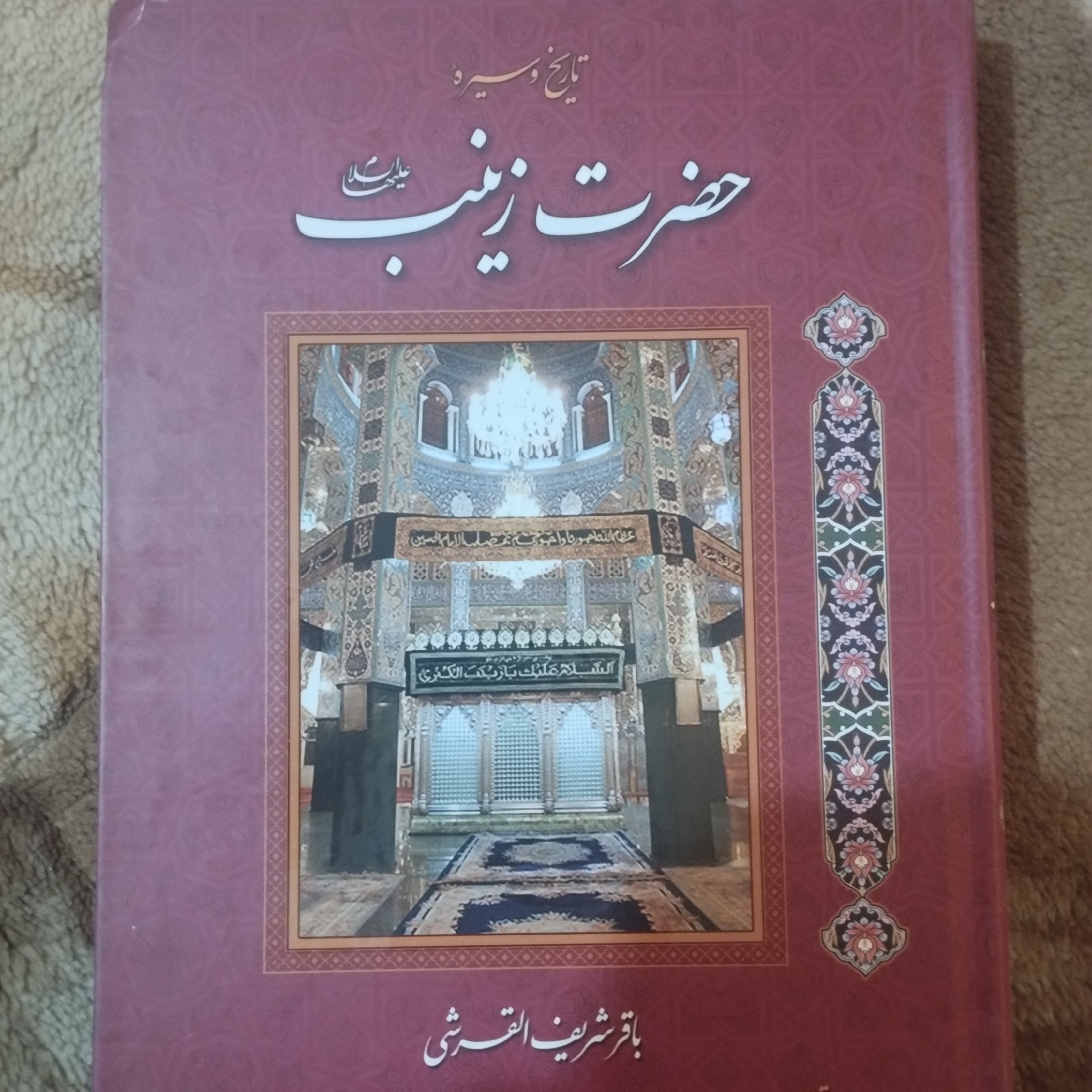 تاریخ و سیره حضرت زینب علیهاسلام