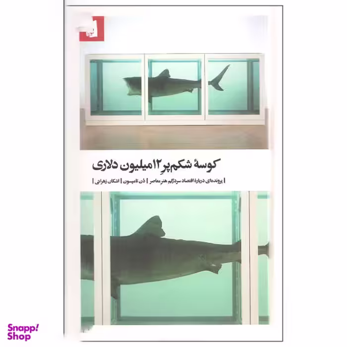 کتاب کوسه شکم پر 12 میلیون دلاری اثر دن تامپسون انتشارات بیدگل