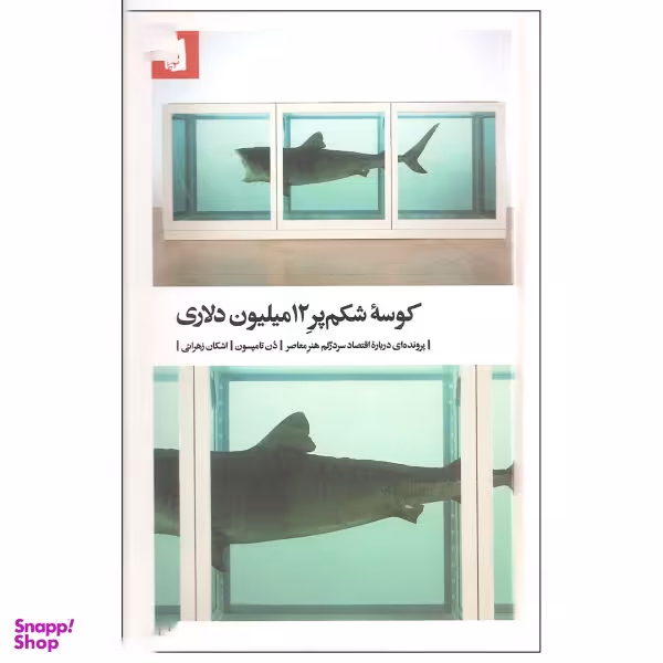 کتاب کوسه شکم پر 12 میلیون دلاری اثر دن تامپسون انتشارات بیدگل