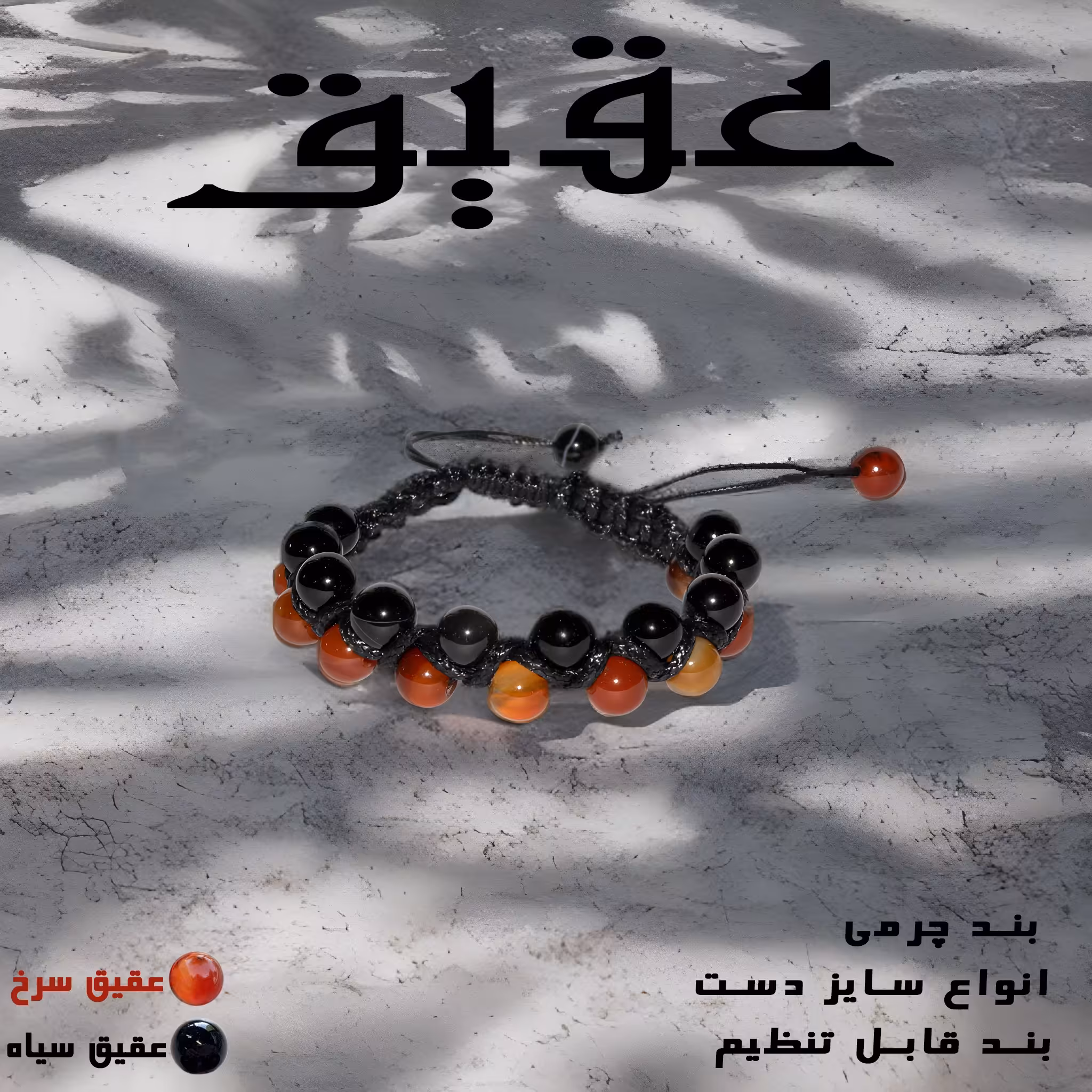 دستبند دستبافت سنگ و چرم عقیق با با فت چرم خاص