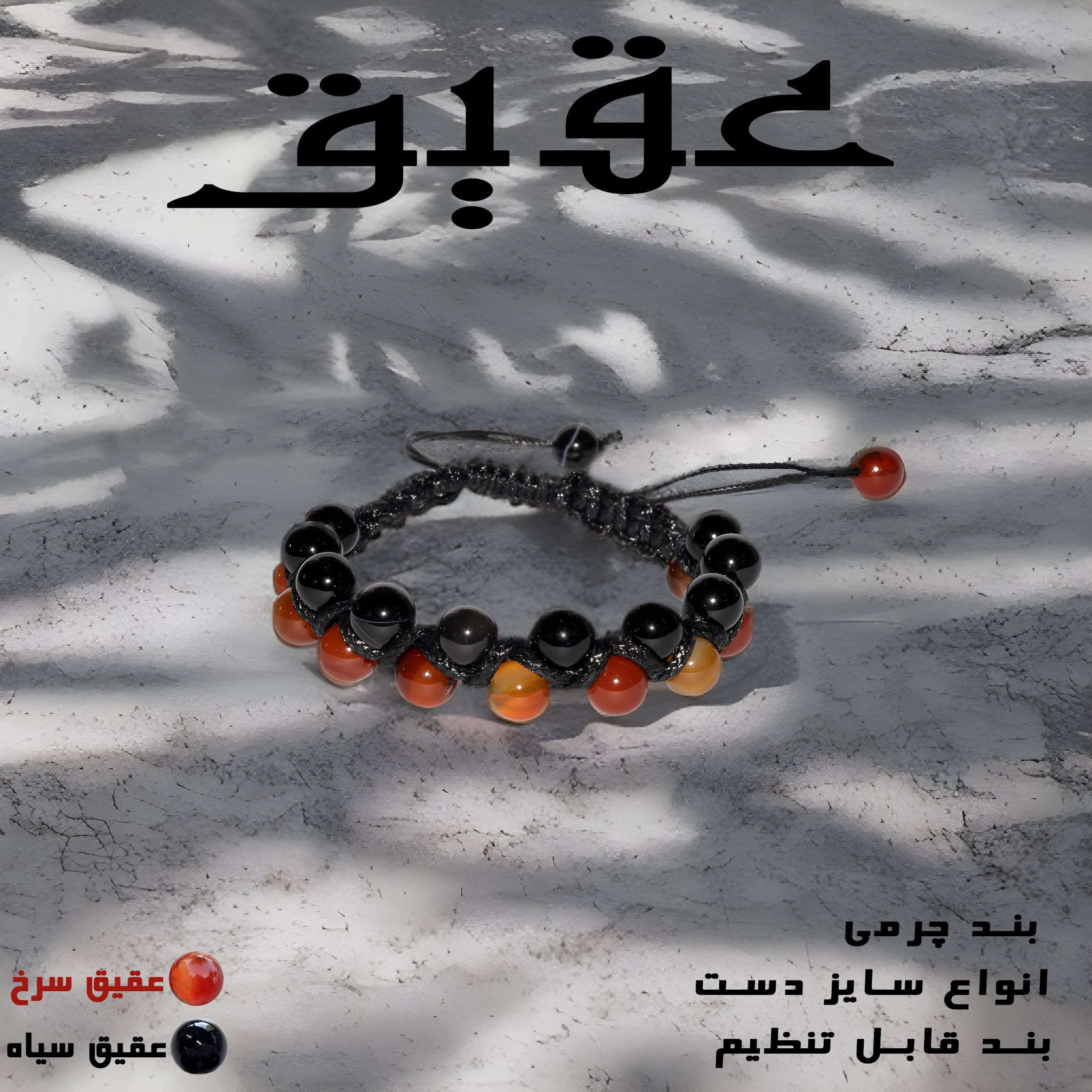 دستبند دستبافت سنگ و چرم عقیق با با فت چرم خاص