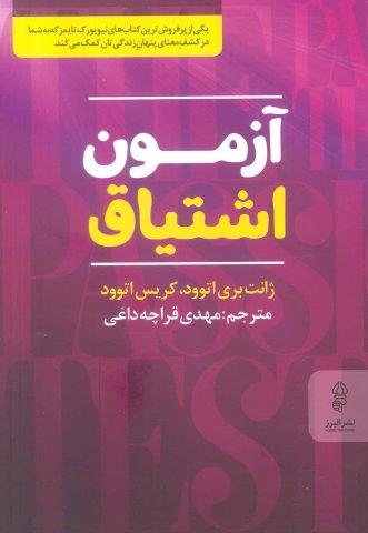 آزمون اشتیاق