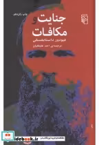 قیمت و خرید کتاب جنایات و مکافات اثر ف‍ئ‍ودور م‍ی‍خ‍ائ‍ی‍ل‍ووی‍چ (فیودور) داس‍ت‍ای‍وس‍ک‍ی (داستایوفسکی) | ایده بوک