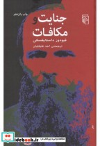 قیمت و خرید کتاب جنایات و مکافات اثر فئودور میخائیلوویچ (فیودور) داستایوسکی (داستایوفسکی) | ایده بوک