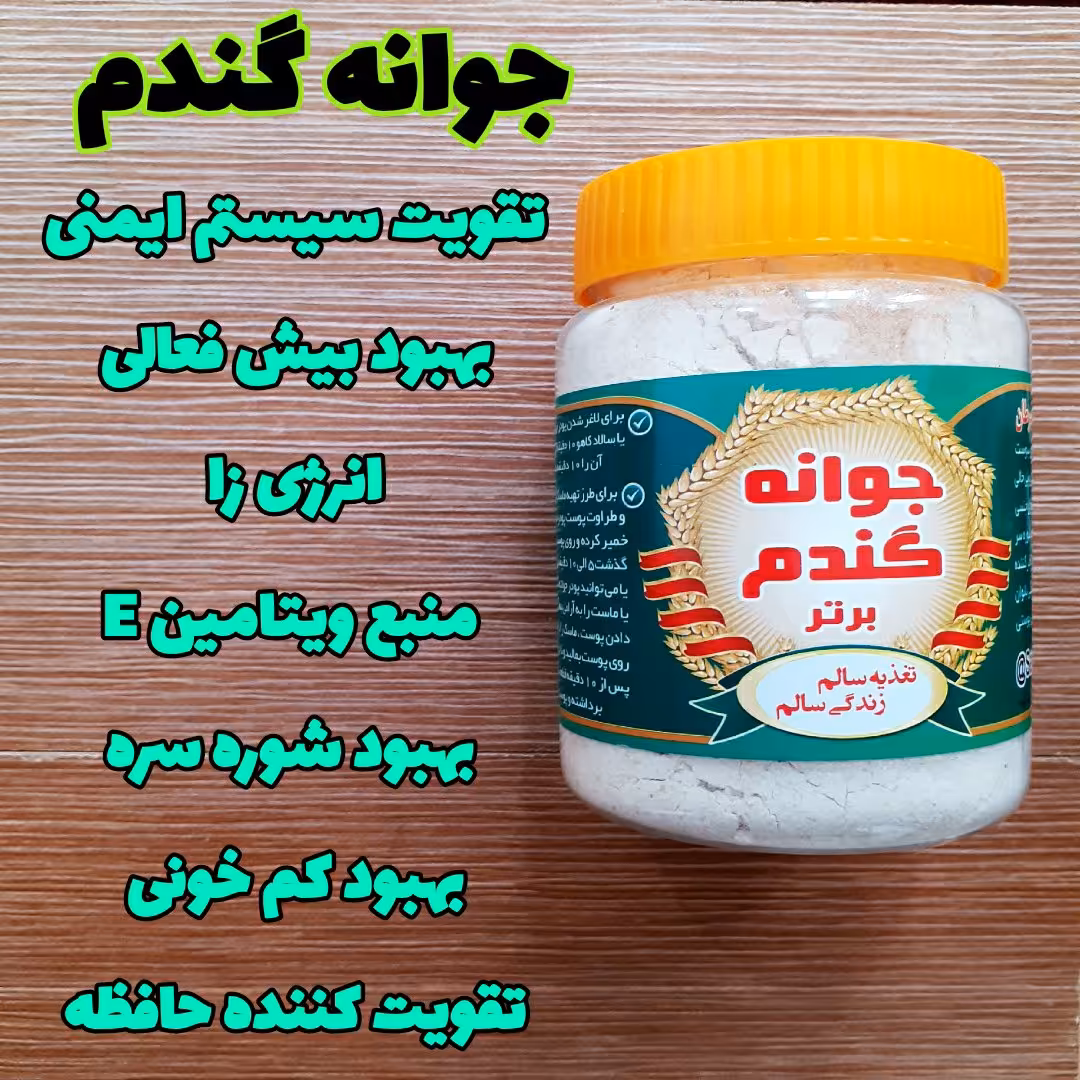 جوانه گندم اصل