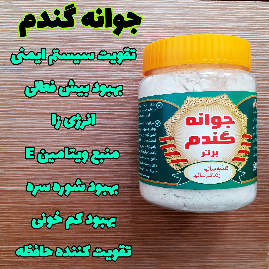 جوانه گندم اصل