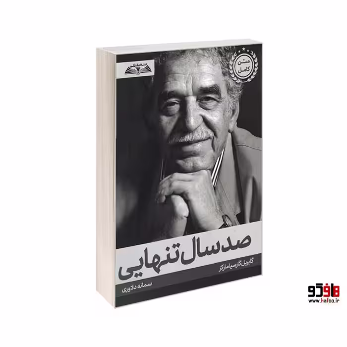 صد سال تنهایی نشر درقلم کد 22800