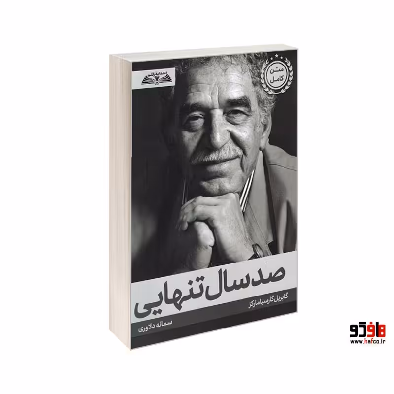 صد سال تنهایی نشر درقلم کد 22800