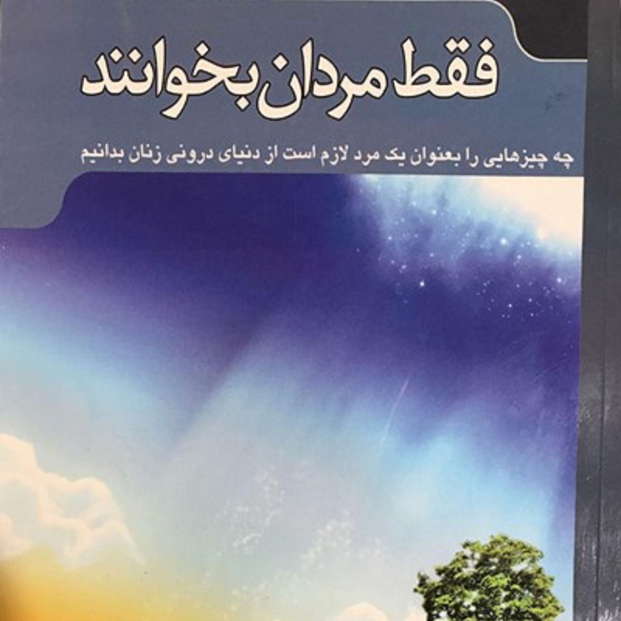 فقط مردان بخوانند-چه چیزهایی را به عنوان یک مرد لازم است از دنیای درونی زنان بد