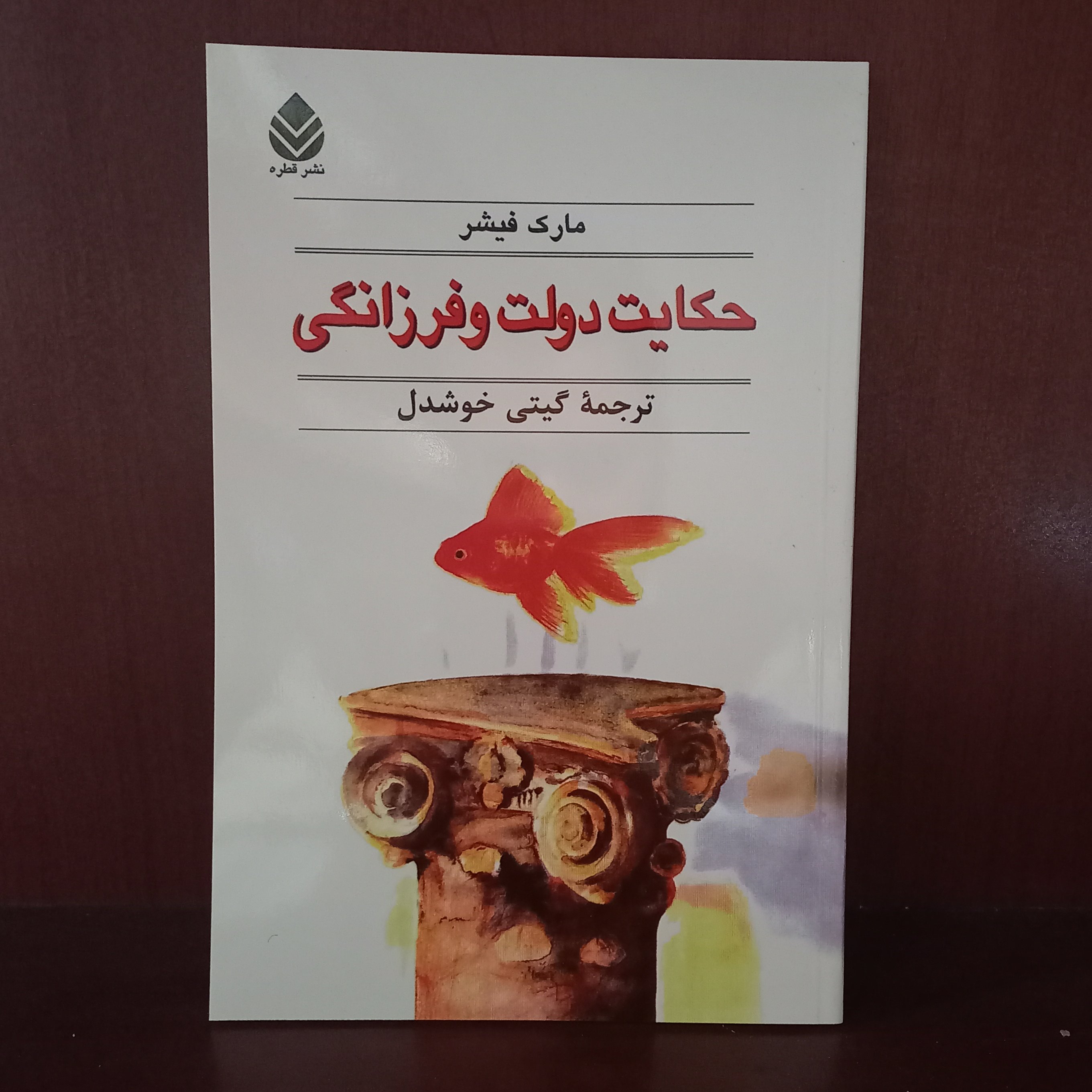 کتاب حکایت دولت و فرزانگی گیتی خوشدل